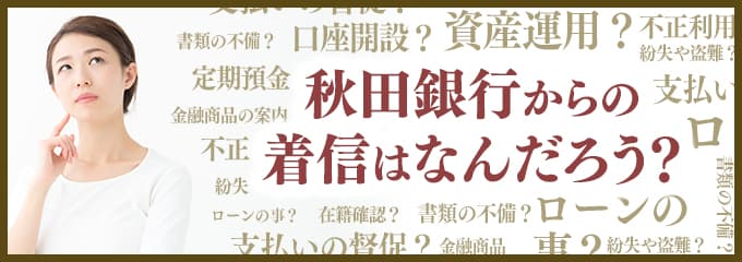 秋田銀行からなぜ着信が？