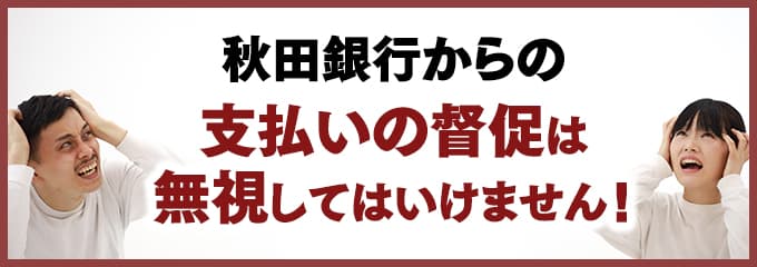 秋田銀行からの督促を無視していませんか？