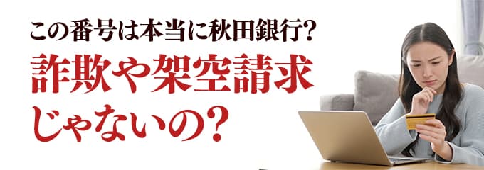 本当に秋田銀行からの電話？